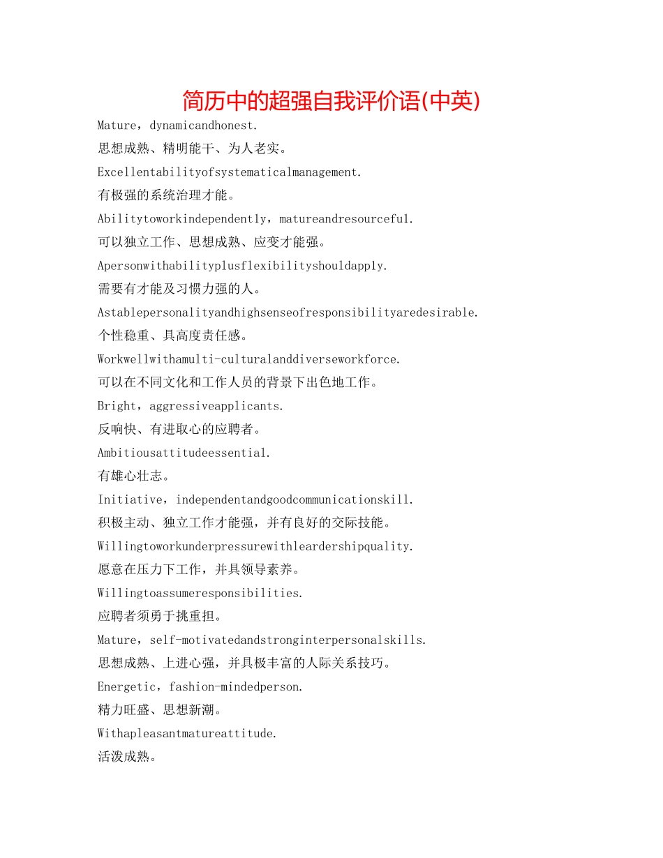 简历中的超强自我评价语 (中英) _第1页