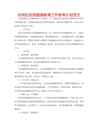 乐民社区终健康教育工作参考计划范文 