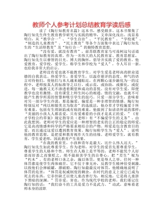 教师个人参考计划总结教育学读后感 