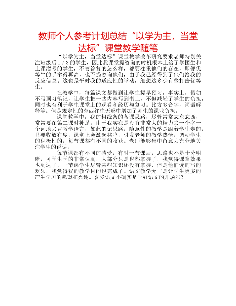 教师个人参考计划总结“以学为主，当堂达标”课堂教学随笔 _第1页