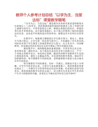 教师个人参考计划总结“以学为主，当堂达标”课堂教学随笔 