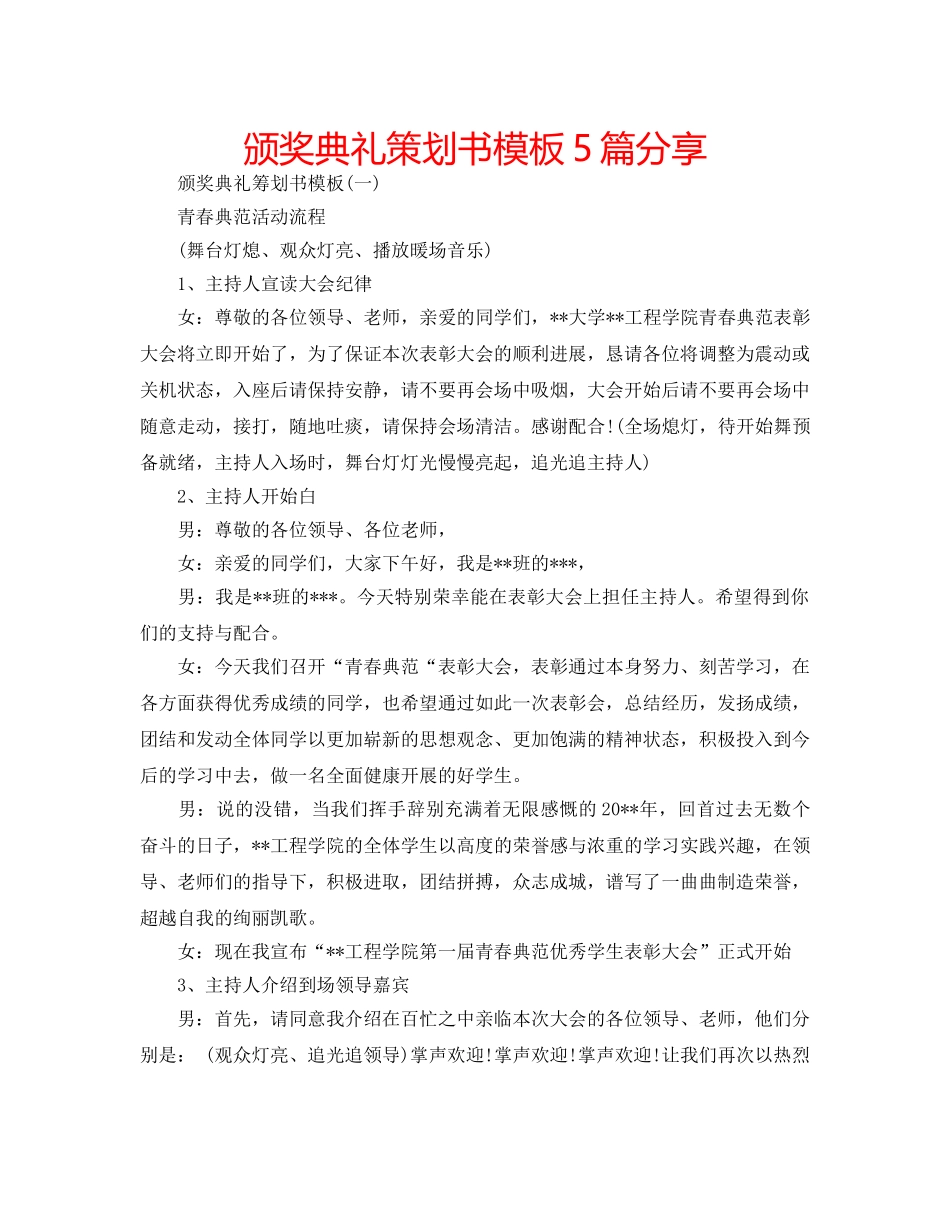 颁奖典礼策划书模板5篇分享 _第1页