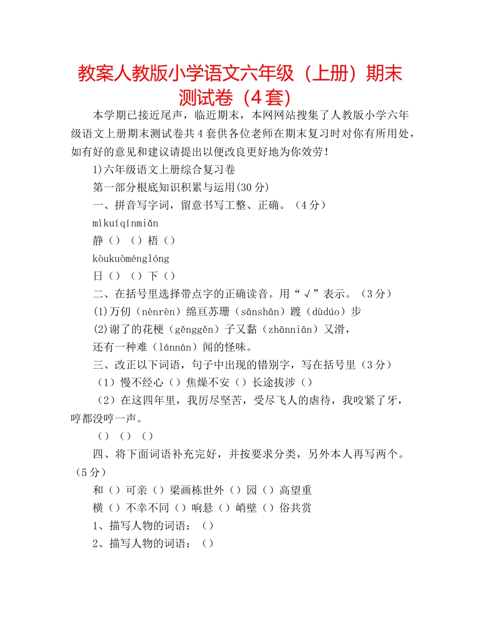 教案人教版小学语文六年级（上册）期末测试卷（4套） _第1页