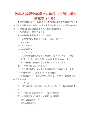 教案人教版小学语文六年级（上册）期末测试卷（4套） 