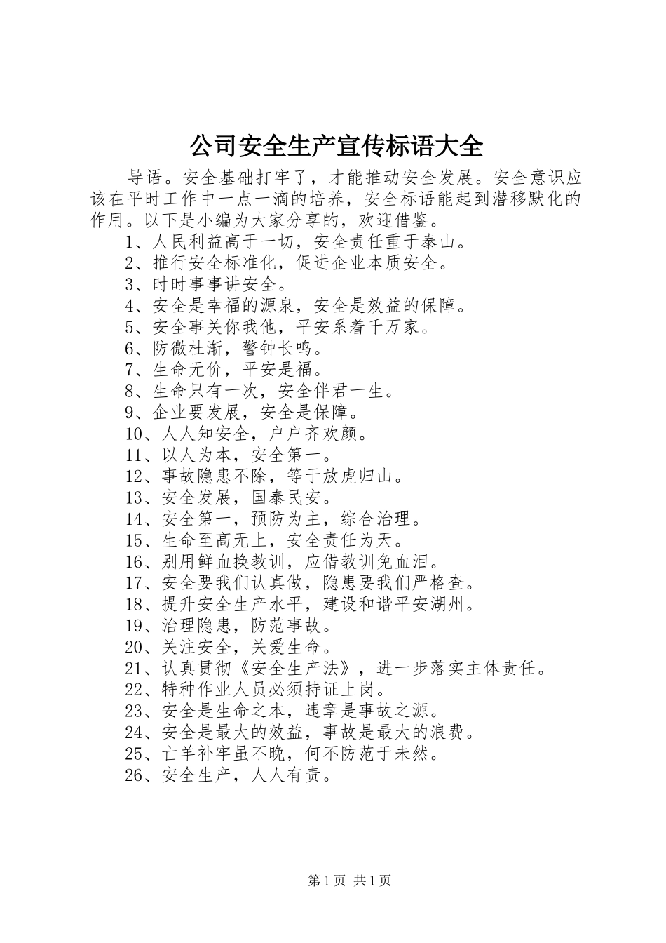 公司安全生产宣传标语大全_第1页
