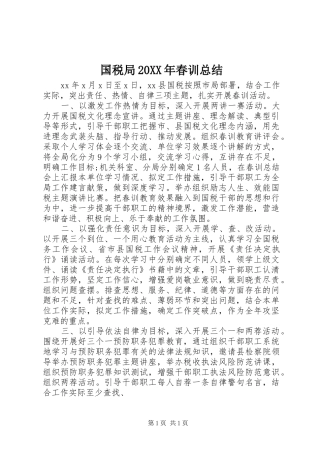 国税局20XX年春训总结
