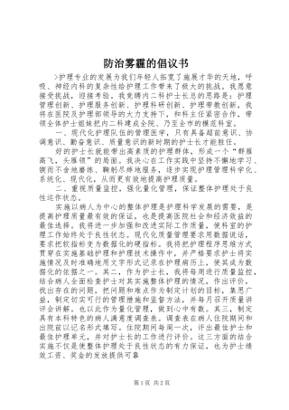 防治雾霾的倡议书