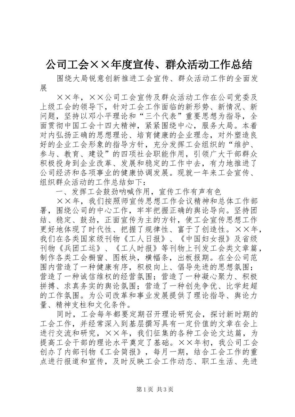 公司工会××年度宣传、群众活动工作总结 _第1页