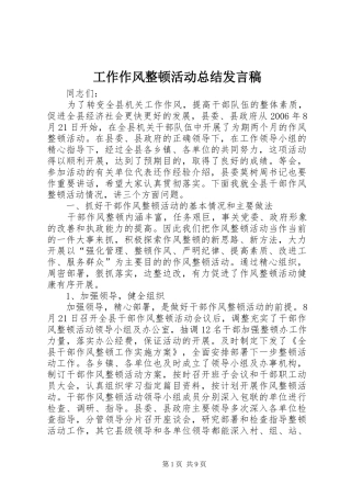 工作作风整顿活动总结发言稿 