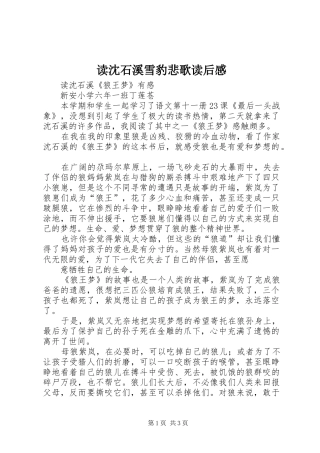 读沈石溪雪豹悲歌读后心得
