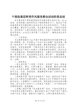 干部赴基层转变作风服务群众活动阶段总结 