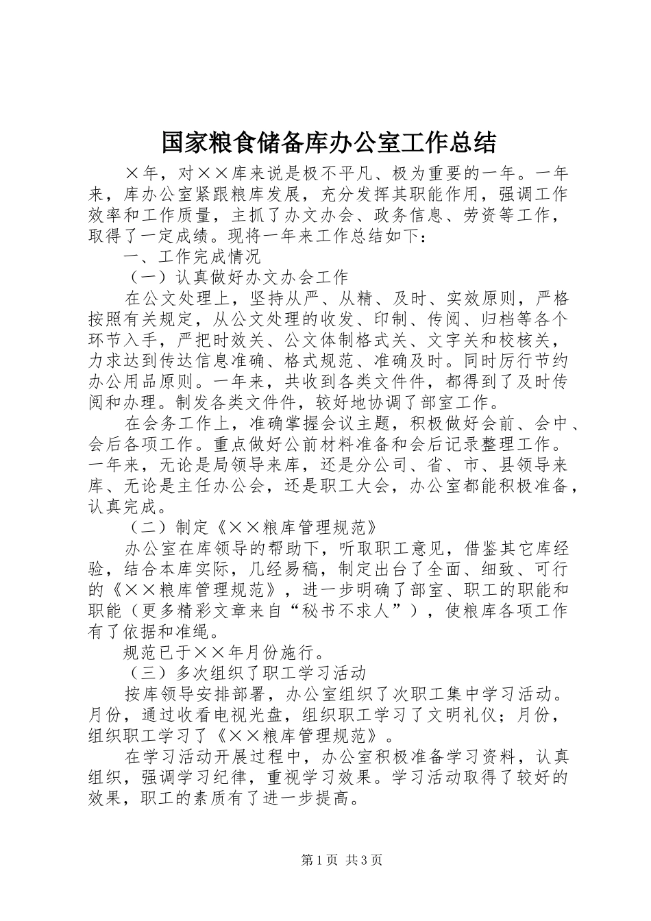 国家粮食储备库办公室工作总结 _第1页