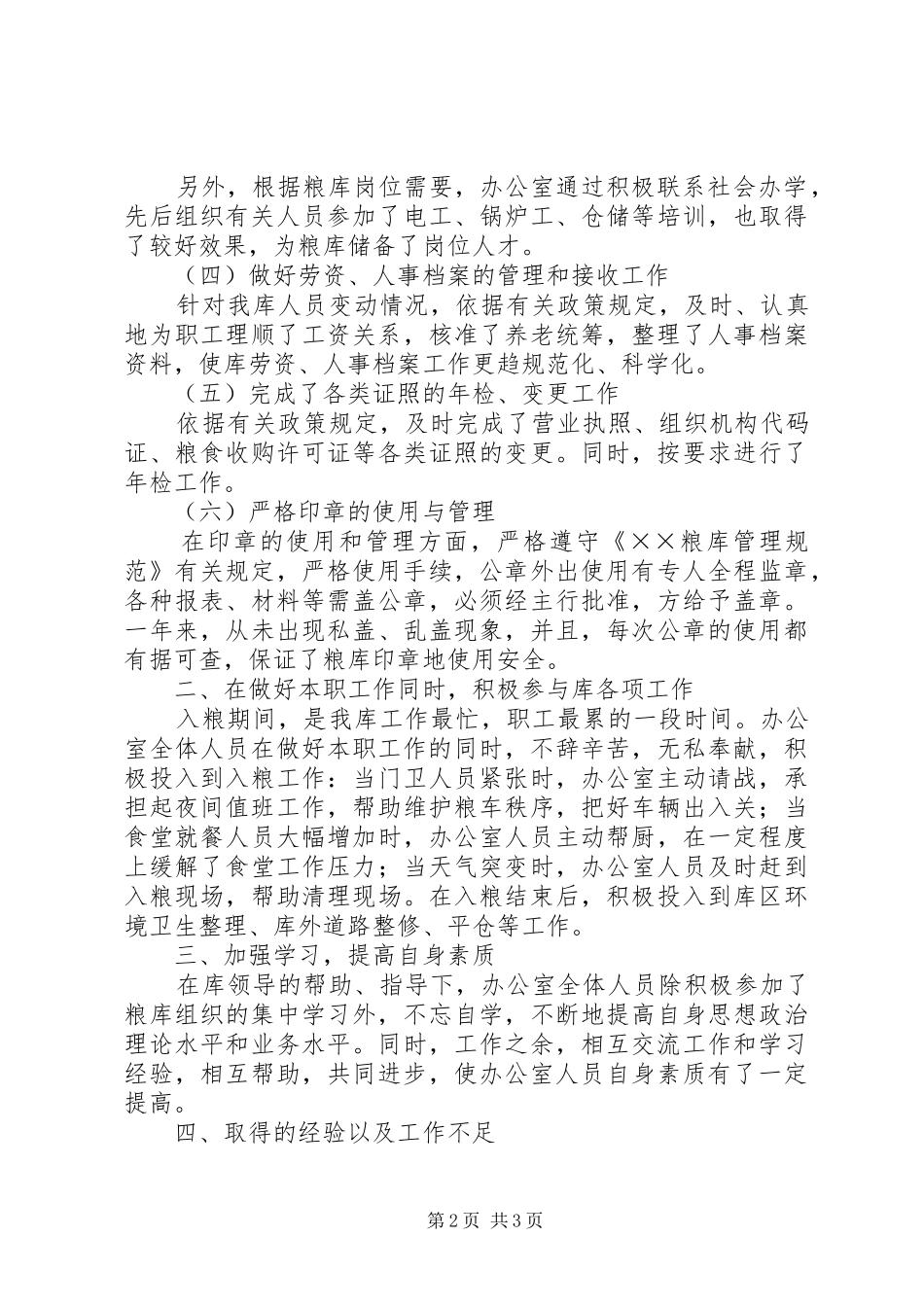国家粮食储备库办公室工作总结 _第2页