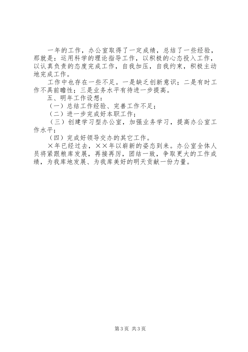 国家粮食储备库办公室工作总结 _第3页