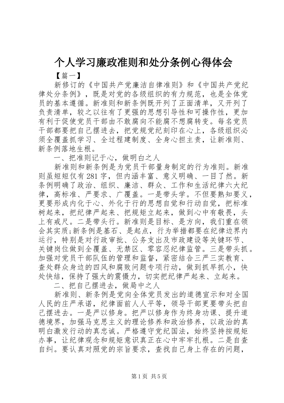个人学习廉政准则和处分条例体会心得_第1页