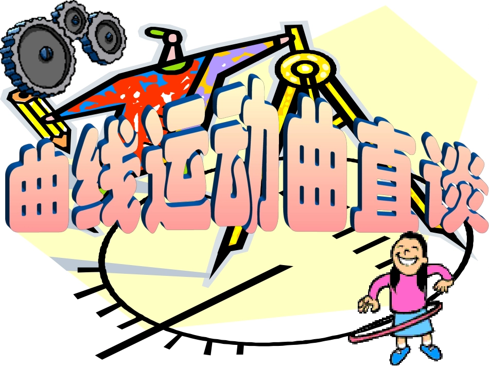 竞赛课件7：曲线运动曲直谈_第1页