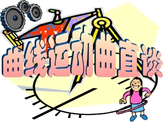 竞赛课件7：曲线运动曲直谈