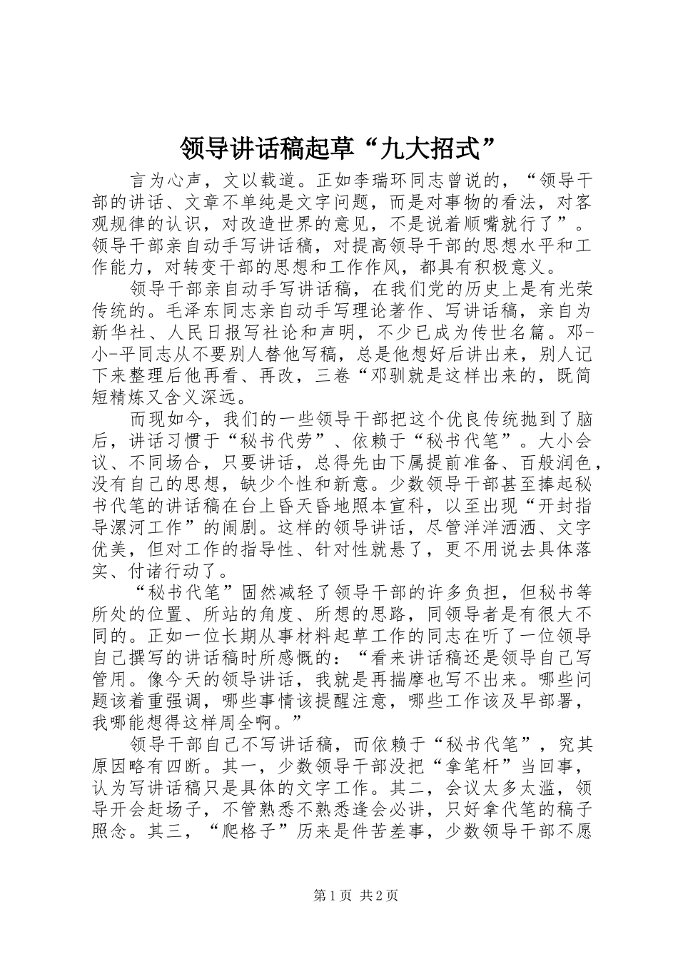 领导的的讲话稿起草“九大招式”_第1页