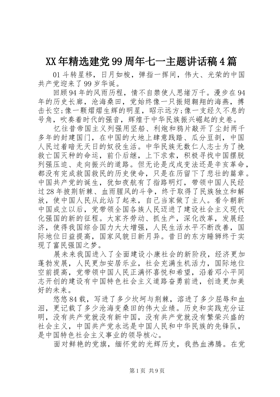 XX年精选建党99周年七一主题讲话发言稿4篇_第1页