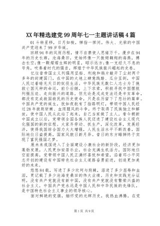 XX年精选建党99周年七一主题讲话发言稿4篇