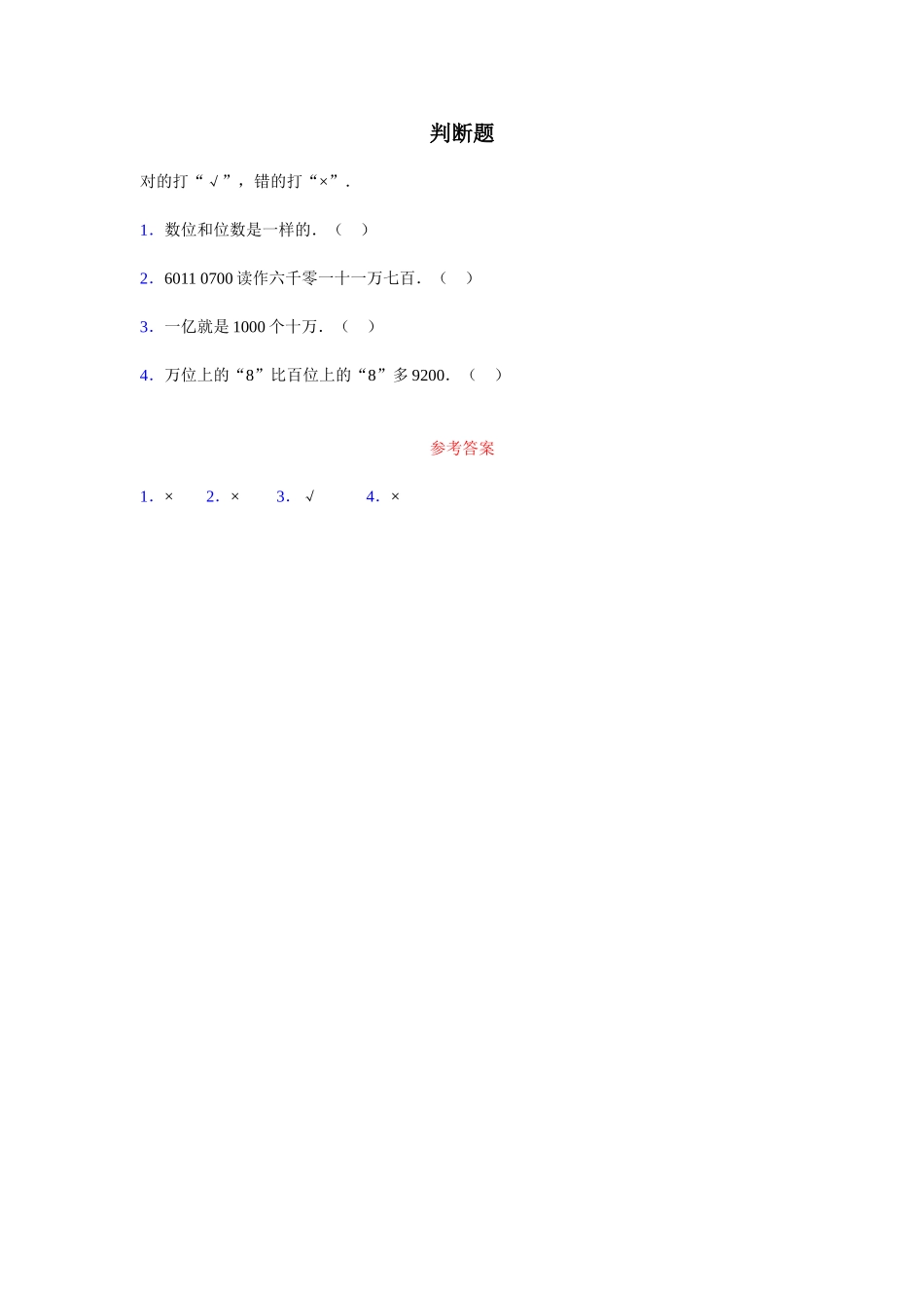 《亿以内数的认识》判断题_第1页