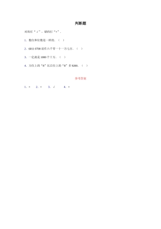 《亿以内数的认识》判断题