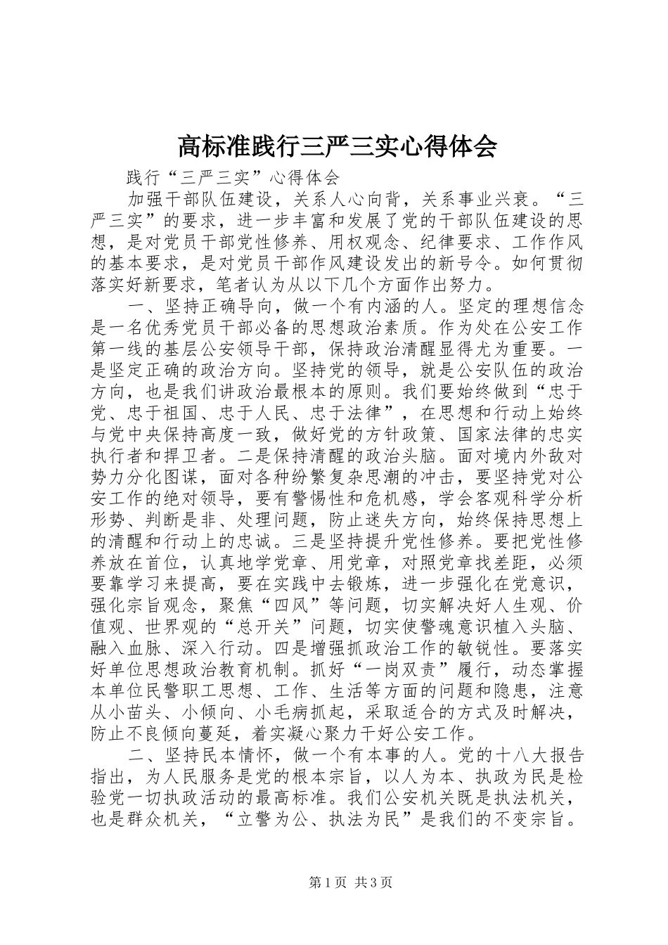 高标准践行三严三实体会心得_第1页