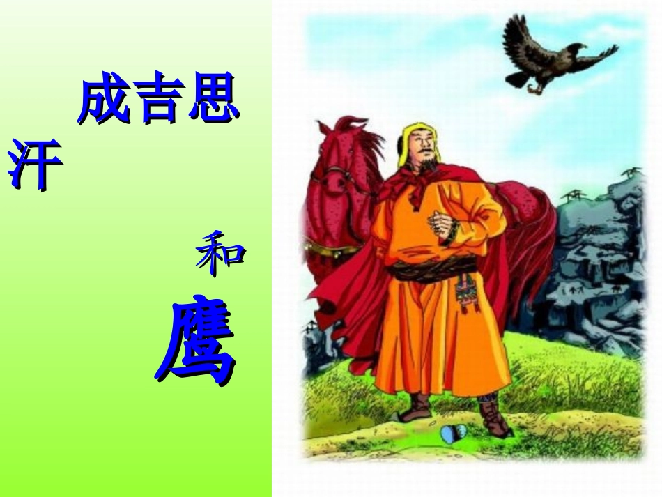 成吉思汗和鹰课件1_第1页