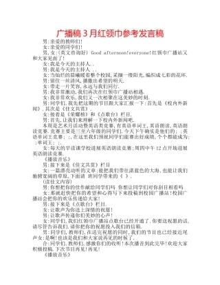 广播稿3月红领巾参考发言稿 