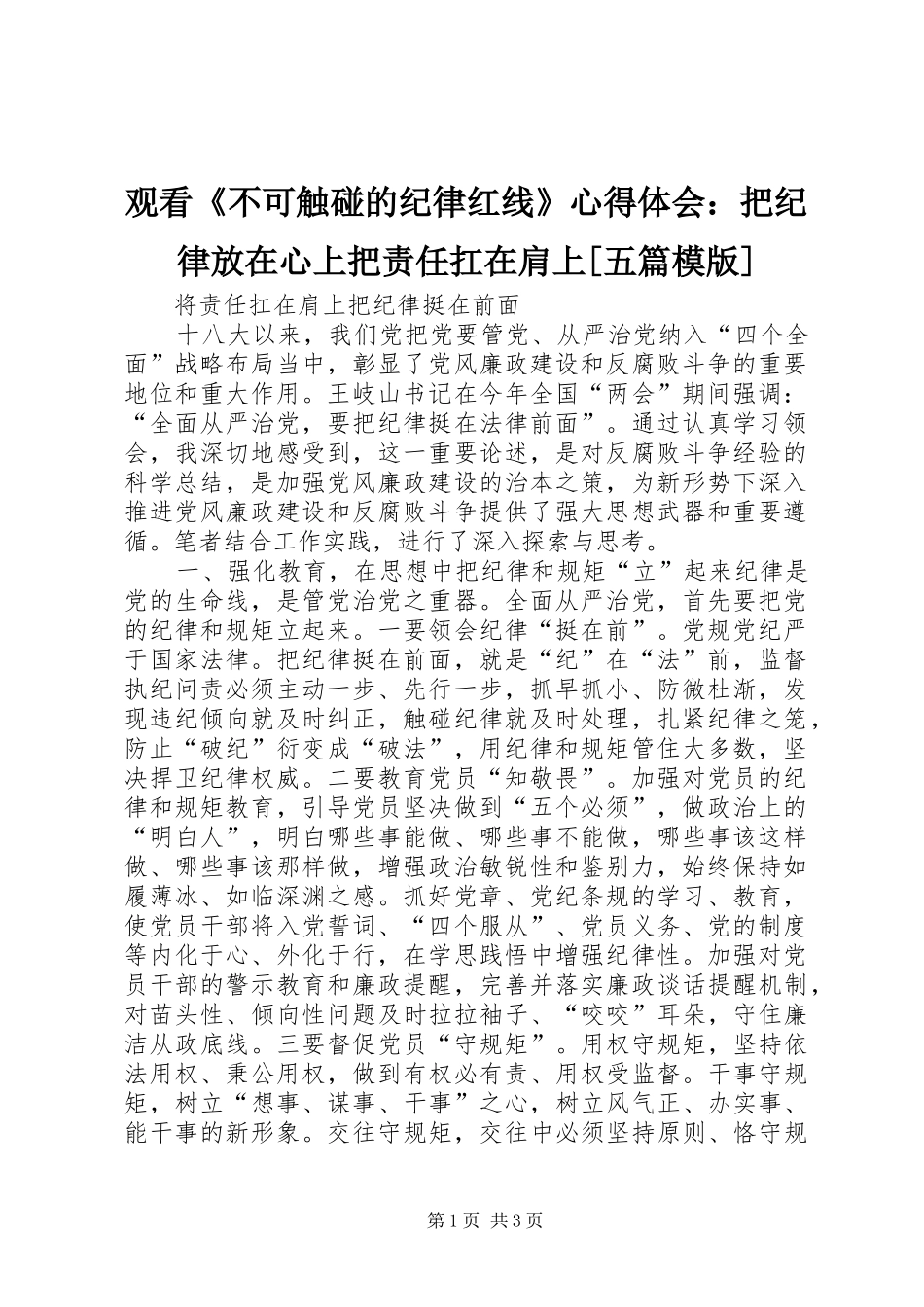 观看《不可触碰的纪律红线》体会心得：把纪律放在心上把责任扛在肩上[五篇模版]_第1页
