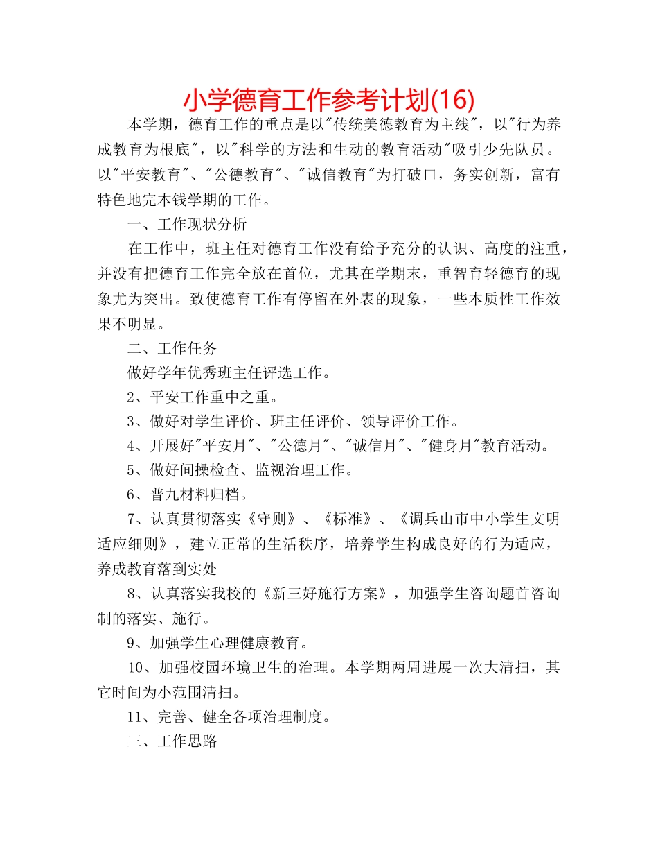 小学德育工作参考计划(16) _第1页