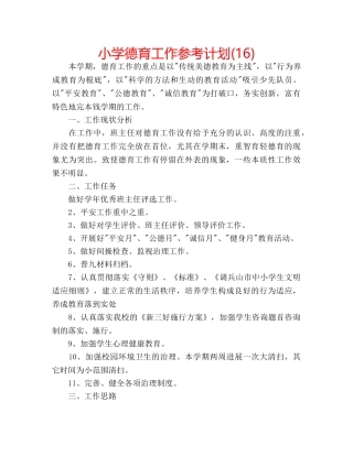小学德育工作参考计划(16) 