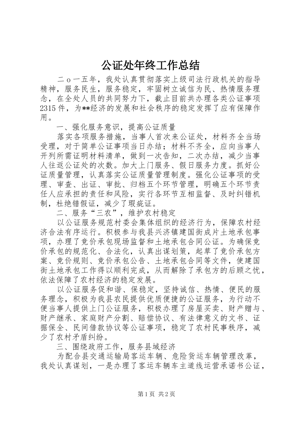 公证处年终工作总结 _第1页