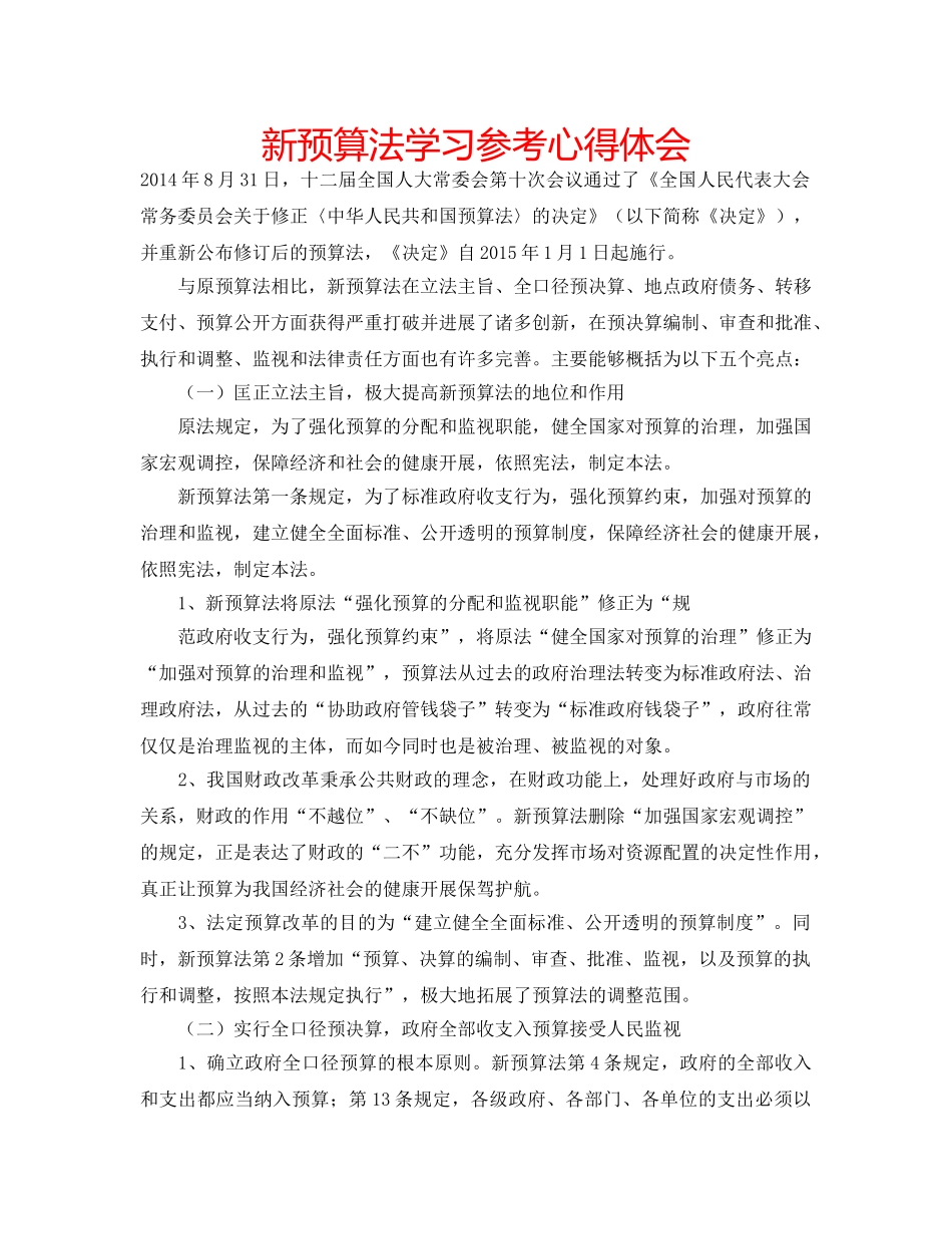 新预算法学习参考心得体会 _第1页