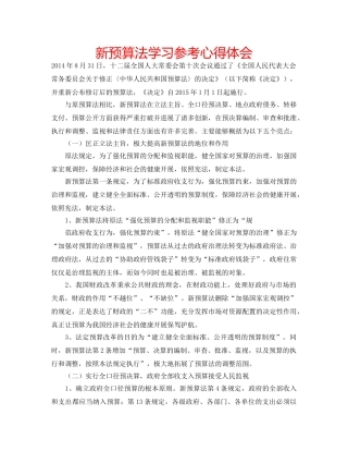 新预算法学习参考心得体会 