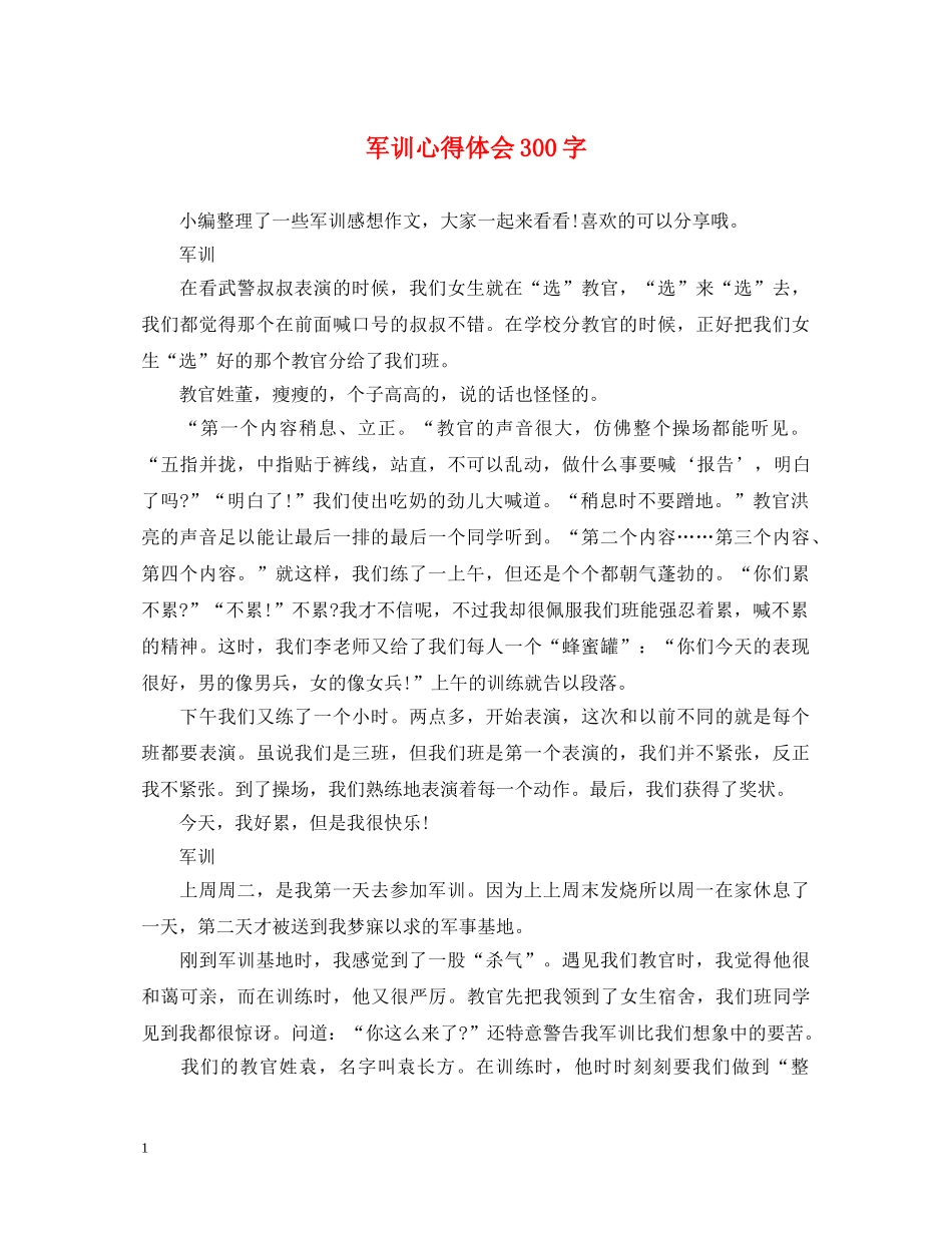 军训心得体会300字 _第1页