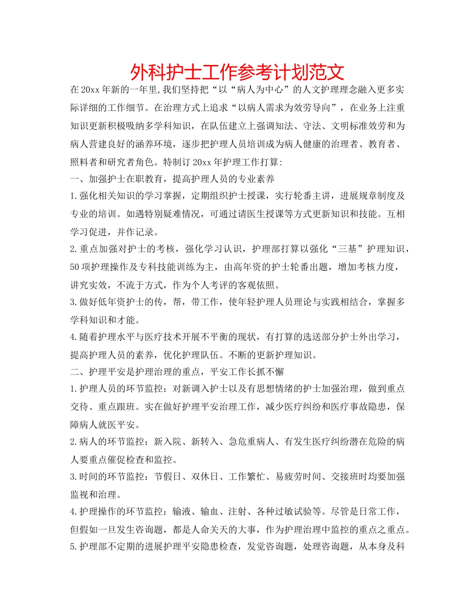 外科护士工作参考计划范文 _第1页