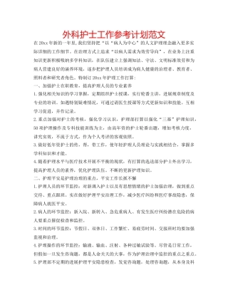 外科护士工作参考计划范文 