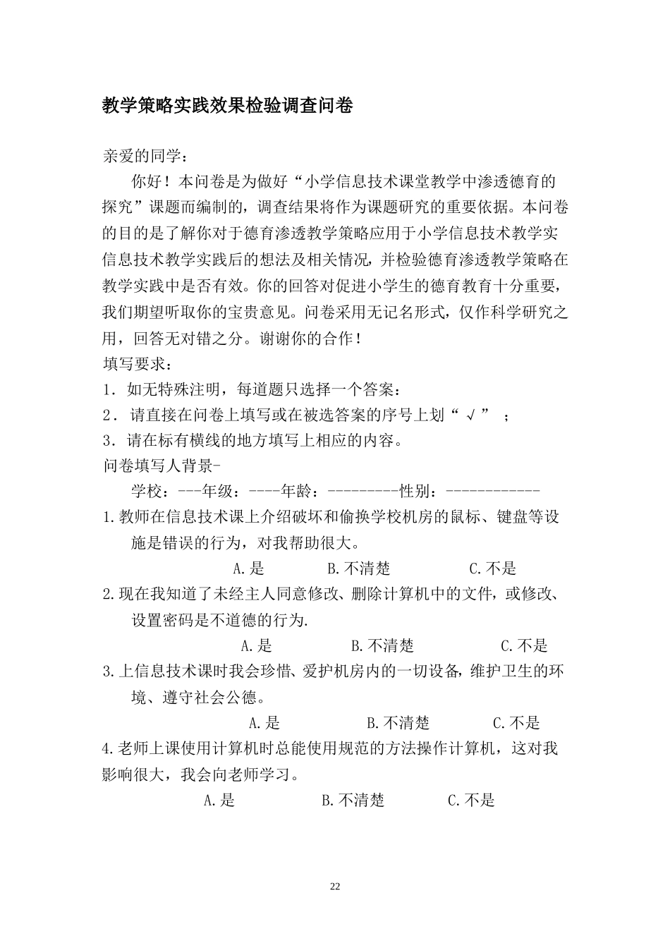 教学策略实践效果检验调查问卷_第1页