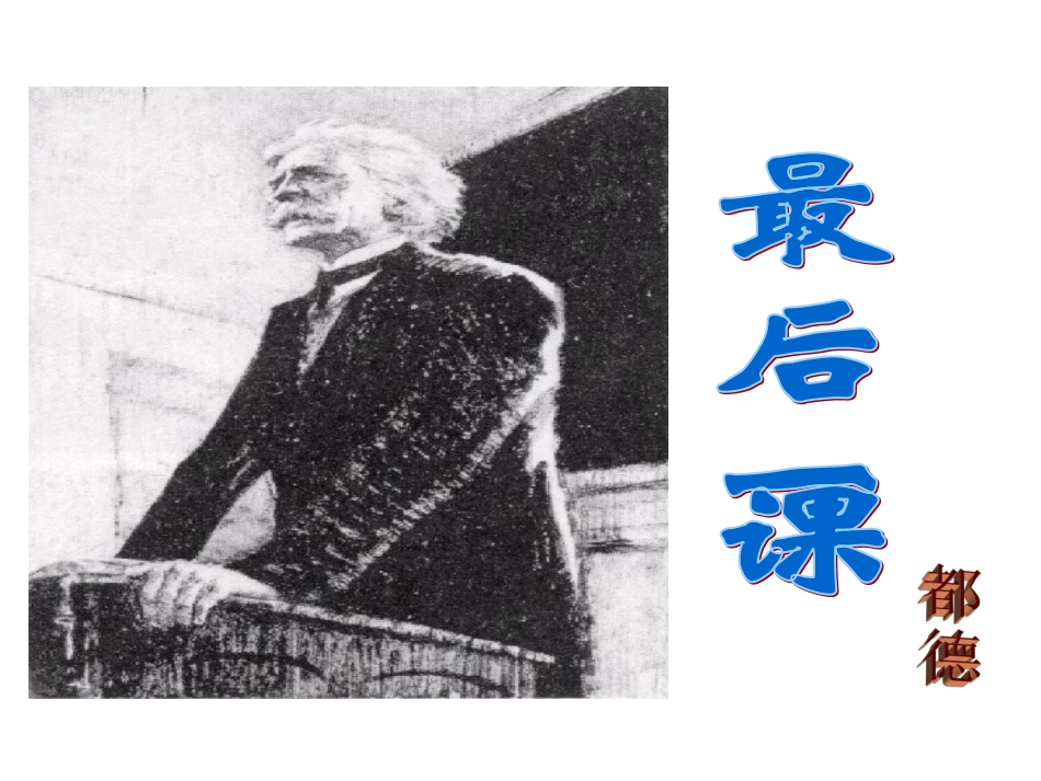 《最后一课》课件22_第2页