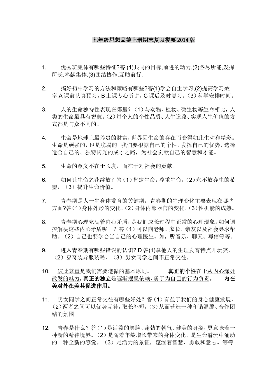 七年级思想品德上册期末复习提要2014版_第1页