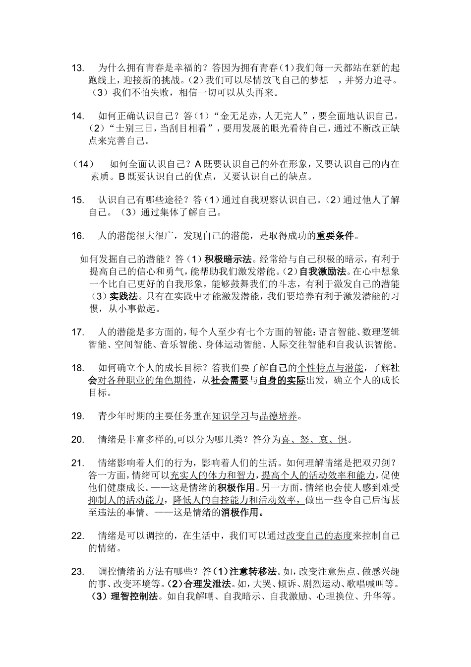 七年级思想品德上册期末复习提要2014版_第2页