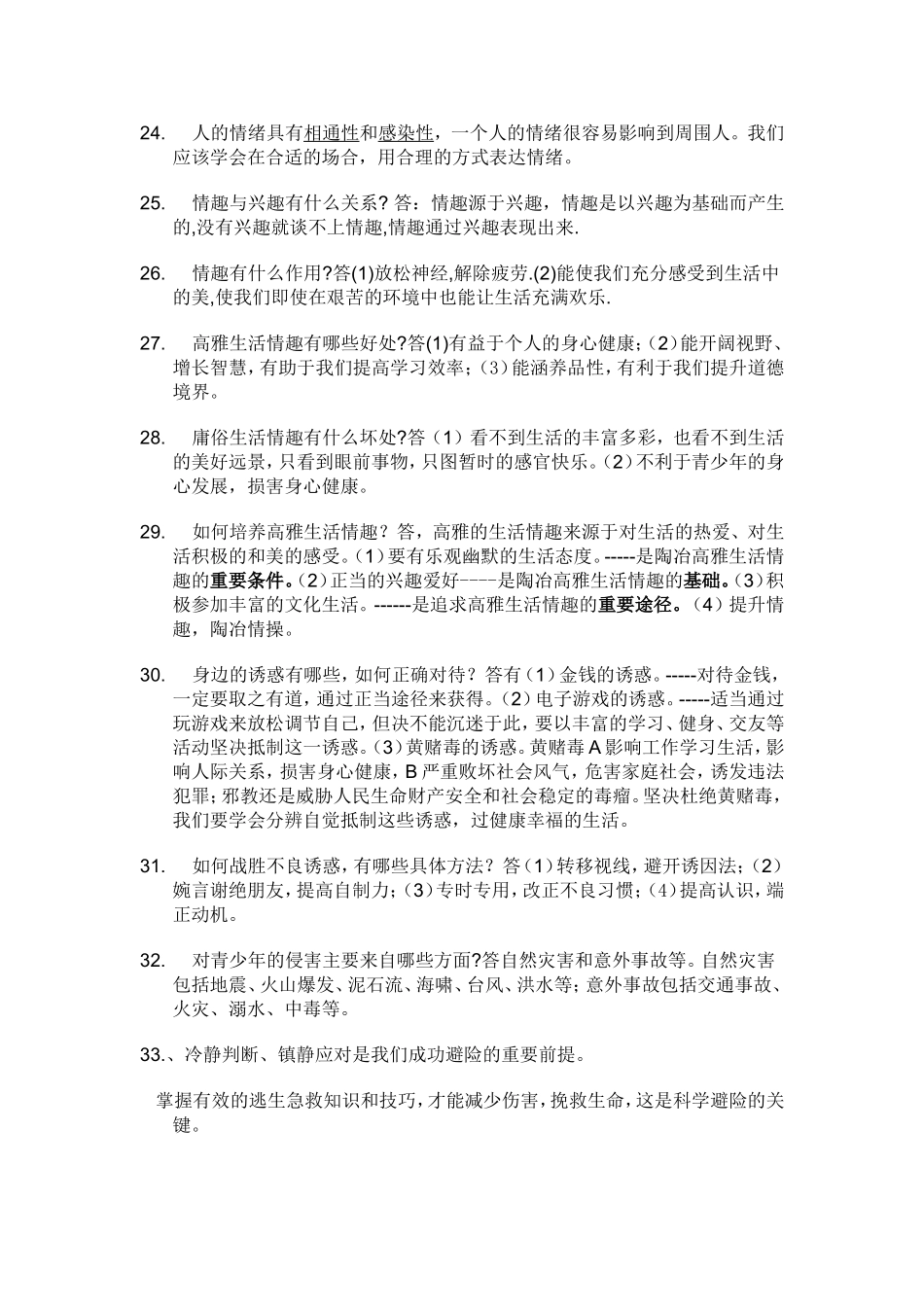 七年级思想品德上册期末复习提要2014版_第3页