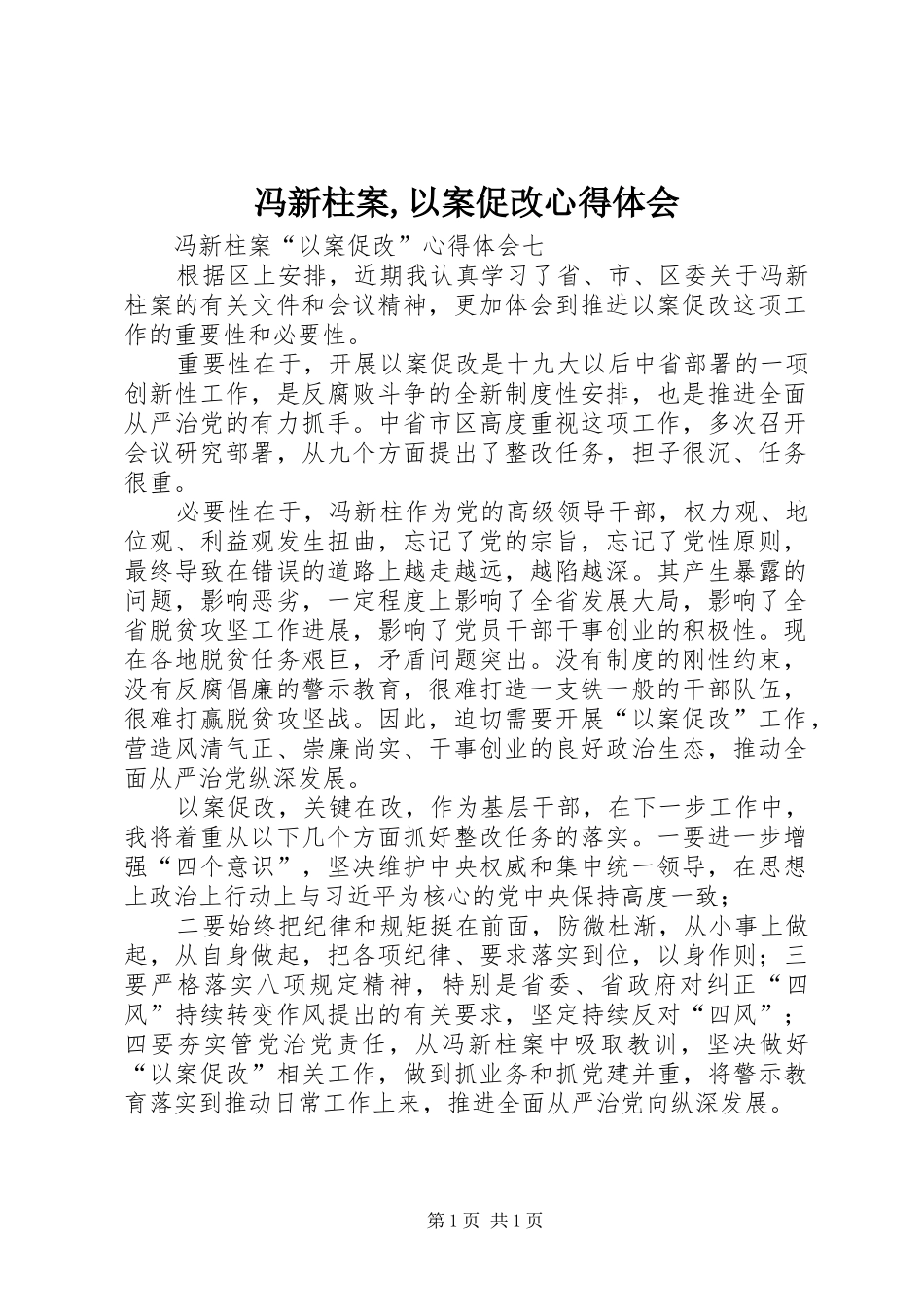 冯新柱案,以案促改体会心得_第1页