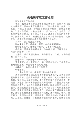 供电所年度工作总结 