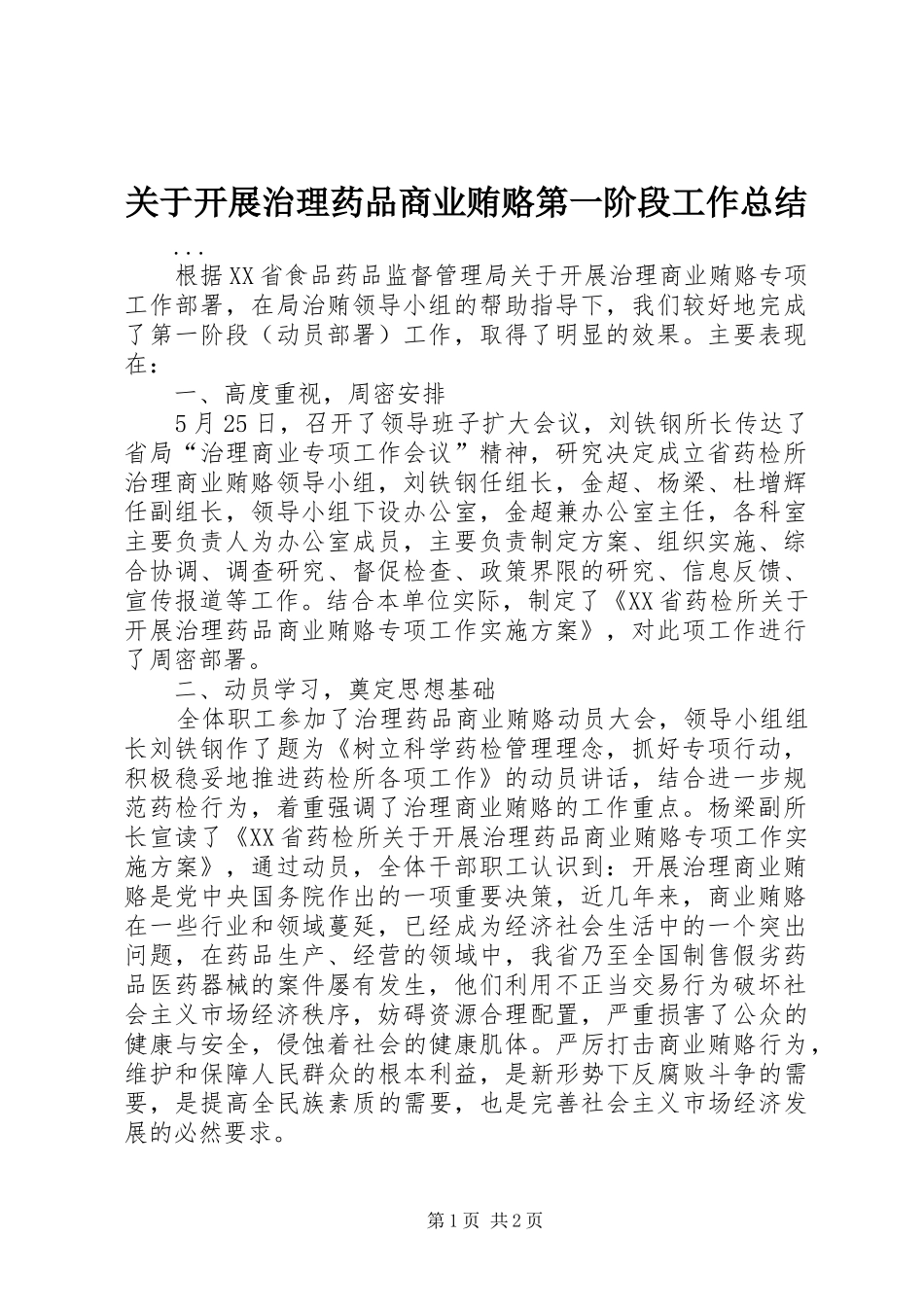 关于开展治理药品商业贿赂第一阶段工作总结 _第1页