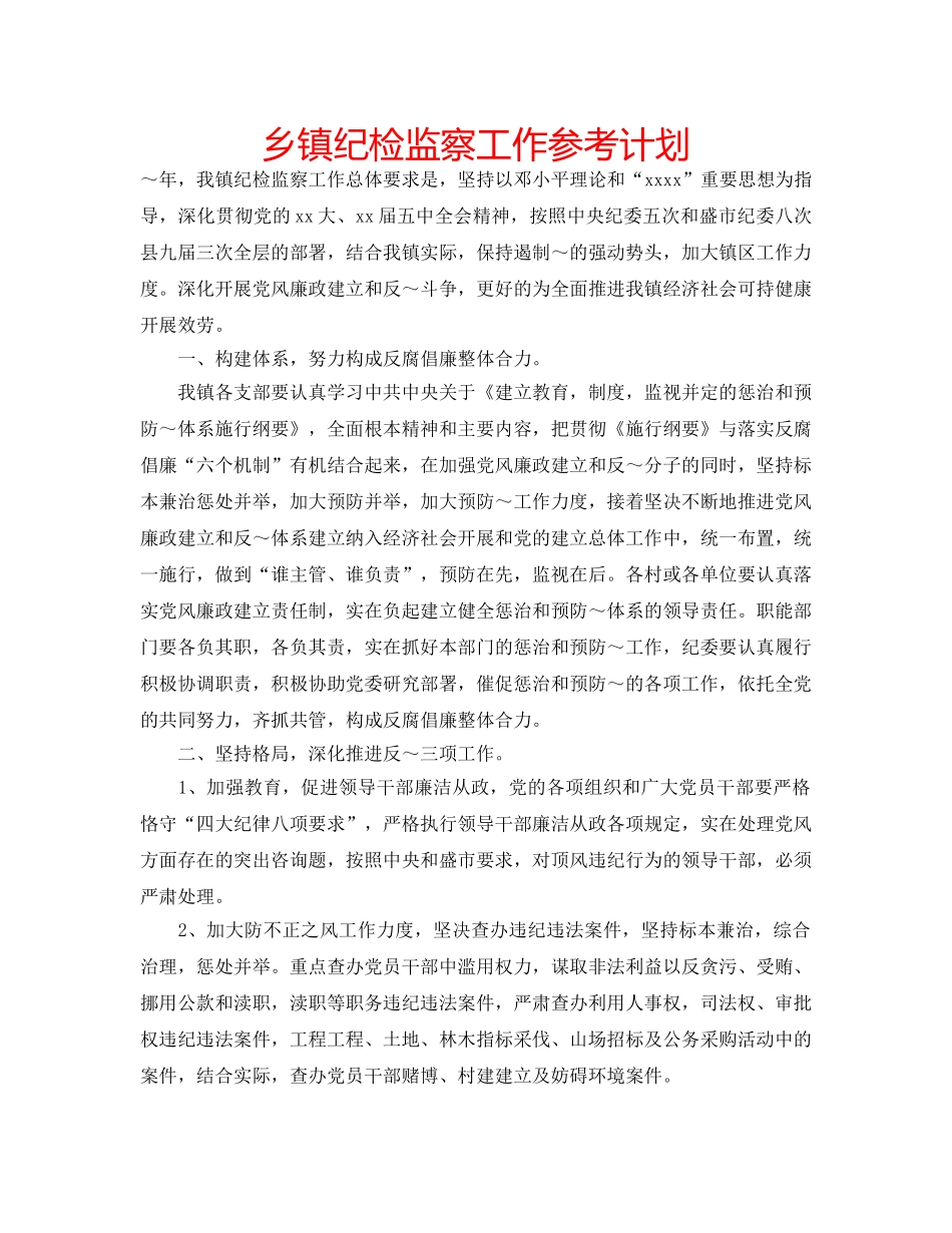 乡镇纪检监察工作参考计划 _第1页