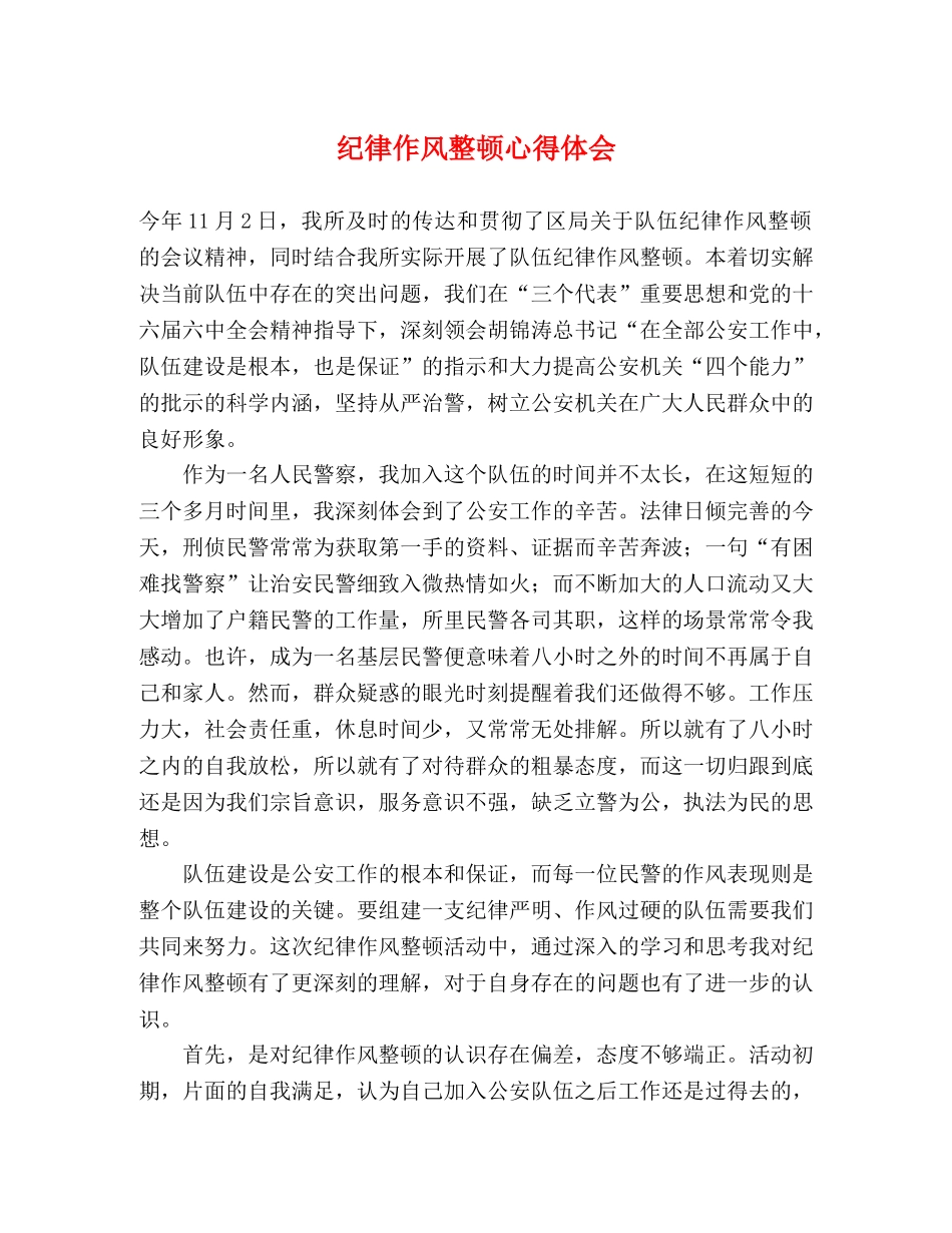纪律作风整顿心得体会 _第1页