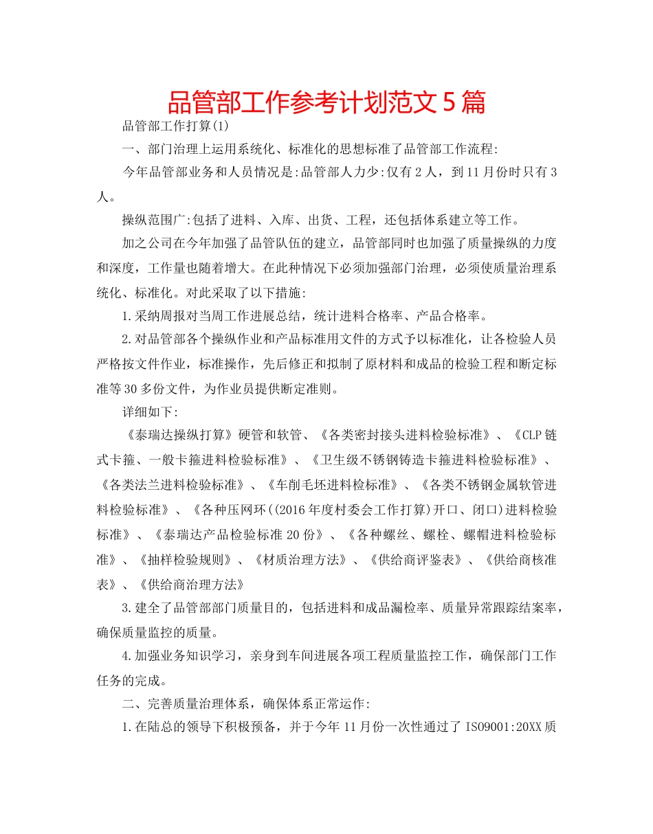 品管部工作参考计划范文5篇 _第1页