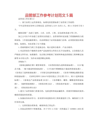 品管部工作参考计划范文5篇 